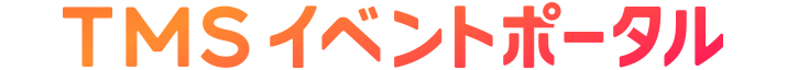 TMSイベントポータル